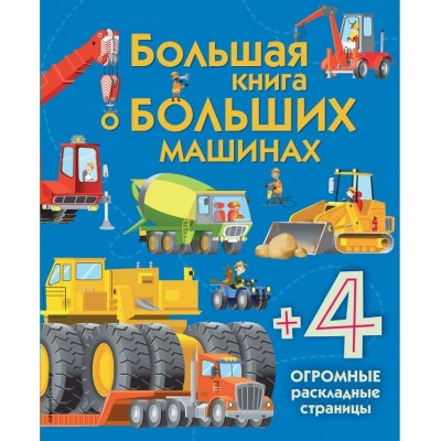 Лейси М. Большая книга о больших машинах