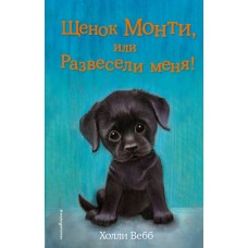 Вебб Холли Щенок Монти, или Развесели меня! (выпуск 36)