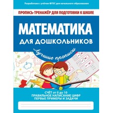 Ивлева В.В ТРЕНАЖЕР ДПКШ.МАТЕМАТИКА ДЛЯ ДОШКОЛЬНИКОВ