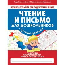 Ивлева В.В ТРЕНАЖЕР ДПКШ.ЧТЕНИЕ И ПИСЬМО ДЛЯ ДОШКОЛЬНИКОВ