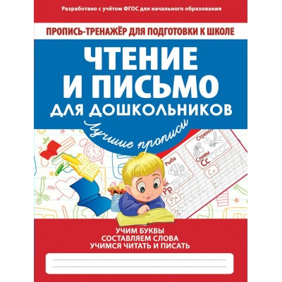 Ивлева В.В ТРЕНАЖЕР ДПКШ.ЧТЕНИЕ И ПИСЬМО ДЛЯ ДОШКОЛЬНИКОВ