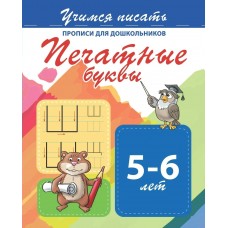  УЧИМСЯ ПИСАТЬ.ПЕЧАТНЫЕ БУКВЫ.Прописи для дошкольников