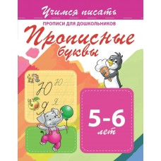  УЧИМСЯ ПИСАТЬ.ПРОПИСНЫЕ БУКВЫ.Прописи для дошкольников