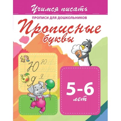  УЧИМСЯ ПИСАТЬ.ПРОПИСНЫЕ БУКВЫ.Прописи для дошкольников
