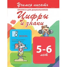  УЧИМСЯ ПИСАТЬ.ЦИФРЫ и ЗНАКИ.Прописи для дошкольников