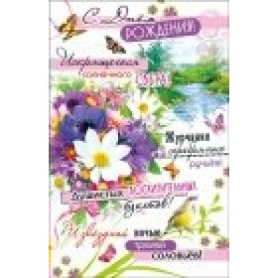 Открытка С Днем рождения 125х190 мм
