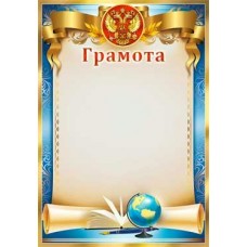 Грамота РФ 203х293 мм