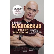 Бубновский С.М Домашние уроки здоровья. Гимнастика без тренажеров