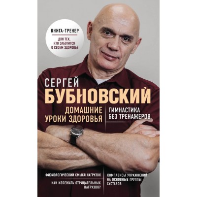 Бубновский С.М Домашние уроки здоровья. Гимнастика без тренажеров