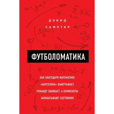  Футболоматика: как благодаря математике 