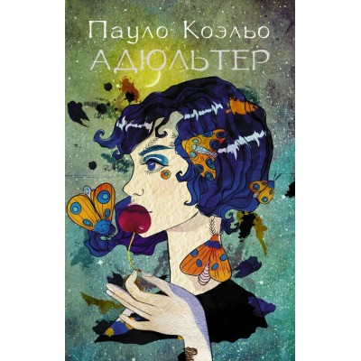 Коэльо П. Адюльтер (новая обложка)