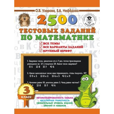 Узорова О.В 2500 тестовых заданий по математике. 3 класс