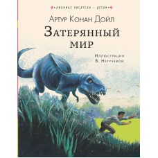 Дойл Артур Затерянный мир