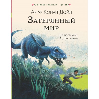 Дойл Артур Затерянный мир