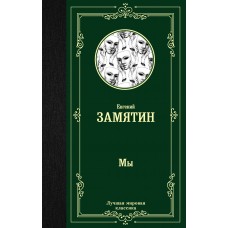Замятин Е.И Мы