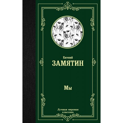 Замятин Е.И Мы