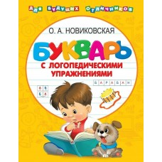 Новиковская О.А Букварь с логопедическими упражнениями