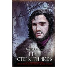 Мартин Д Пир стервятников