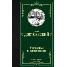 Достоевский Ф.М Униженные и оскорбленные