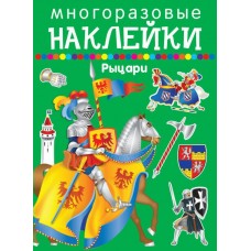  Рыцари