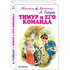 Гайдар А.П Тимур и его команда