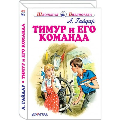 Гайдар А.П Тимур и его команда