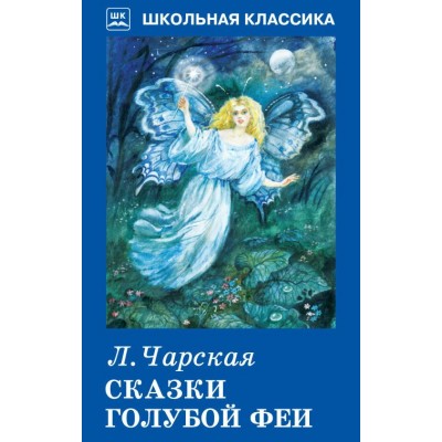 Чарская Л.А Сказки голубой феи