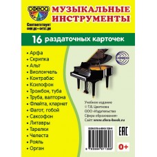 Карточки Музыкальные инструменты 16 разд.карт. 63х87 мм