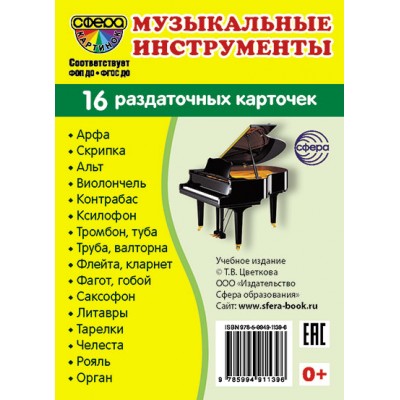 Карточки Музыкальные инструменты 16 разд.карт. 63х87 мм