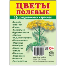 Карточки Цветы полевые 16 разд.карт. 63х87 мм