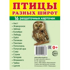 Карточки Птицы разных широт 16 разд.карт. 63х87 мм