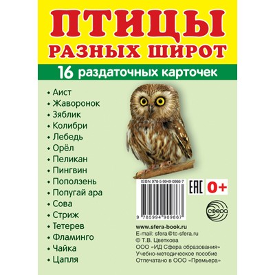 Карточки Птицы разных широт 16 разд.карт. 63х87 мм
