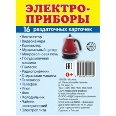 Карточки Электроприборы 16 разд.карт. 63х87 мм