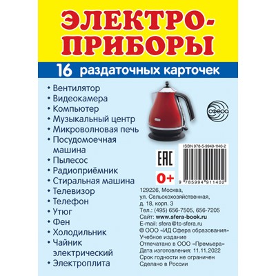 Карточки Электроприборы 16 разд.карт. 63х87 мм