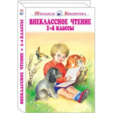 Пушкин А.С. Внеклассное чтение 1-4 классы/Ушинский К., Крылов И., Гайдар А., Житков Б., Аксаков С. и др