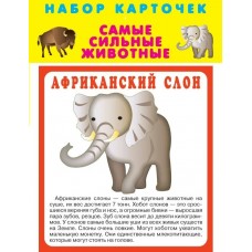  Самые сильные животные
