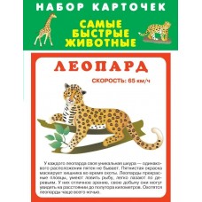  Самые быстрые животные