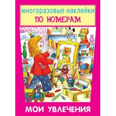  Мои увлечения