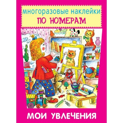  Мои увлечения