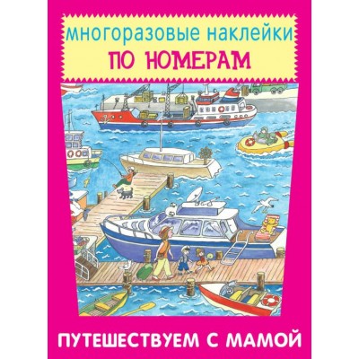  Путешествуем с мамой