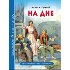 Горький М На дне