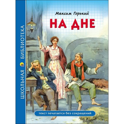 Горький М На дне