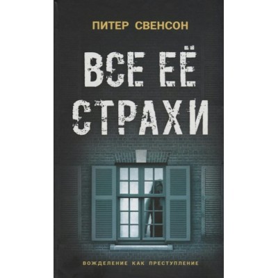 Свенсон П Все ее страхи: роман