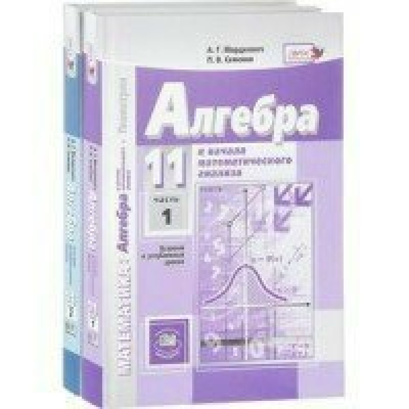 Учебники уровня а2. Алгебра 10 класс учебник Мордкович Семенов. Алгебра 10 класс Мордкович Семенов учебник базовый уровень. Алгебра 10 класс учебник.