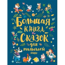  Большая книга сказок для малышей/Андерсен Х.-К., Перро Ш., Толстой Л. Н. и др.