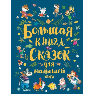  Большая книга сказок для малышей