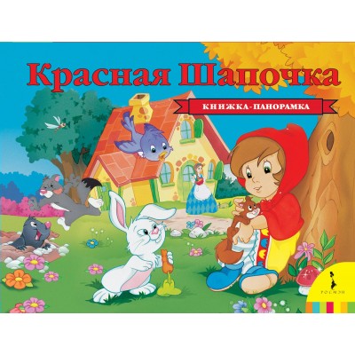 Перро Ш Красная шапочка