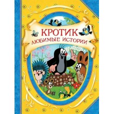 Милер З Кротик. Любимые истории (В гостях у сказки)