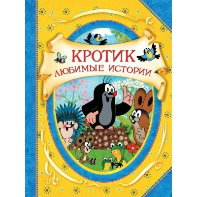 Милер З Кротик. Любимые истории (В гостях у сказки)
