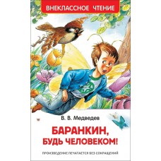 Медведев В Баранкин, будь человеком! (ВЧ)